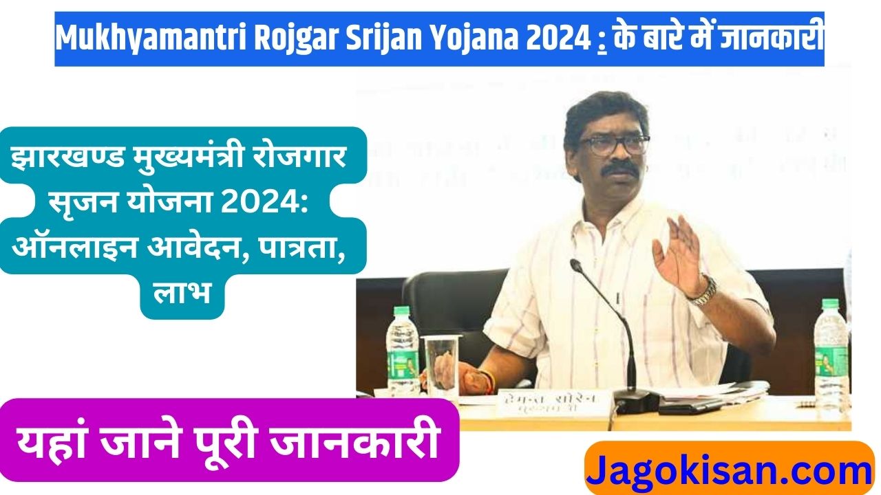 Mukhyamantri Rojgar Srijan Yojana 2024 | झारखण्ड मुख्यमंत्री रोजगार सृजन योजना 2024: ऑनलाइन आवेदन, पात्रता, लाभ