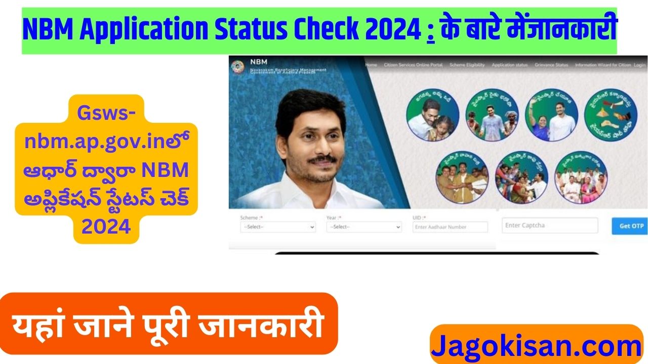 NBM Application Status Check 2024 by Aadhaar at gsws-nbm.ap.gov.in | Gsws-nbm.ap.gov.inలో ఆధార్ ద్వారా NBM అప్లికేషన్ స్టేటస్ చెక్