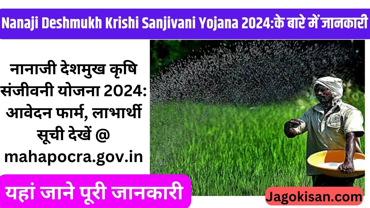 Nanaji Deshmukh Krishi Sanjivani Yojana 2024 | नानाजी देशमुख कृषि संजीवनी योजना 2024: आवेदन फार्म, लाभार्थी सूची देखें @ mahapocra.gov.in