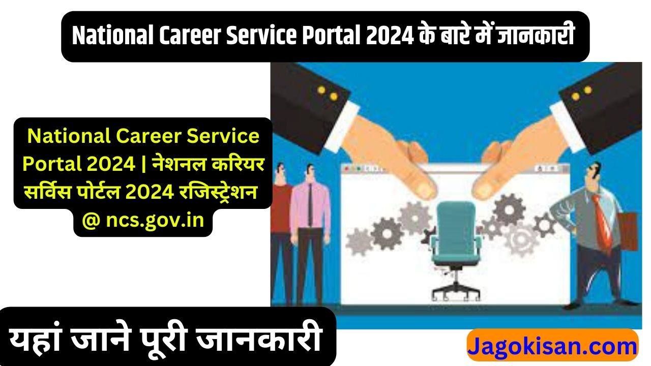 National Career Service Portal 2024 | नेशनल करियर सर्विस पोर्टल 2024 रजिस्ट्रेशन @ ncs.gov.in