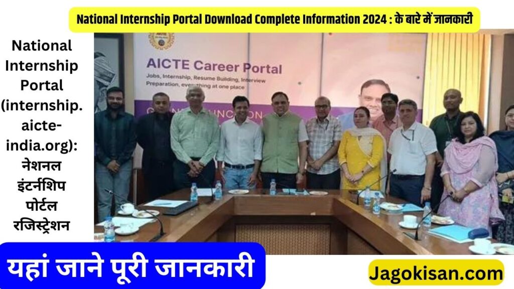 National Internship Portal (internship.aicte-india.org): नेशनल इंटर्नशिप पोर्टल रजिस्ट्रेशन