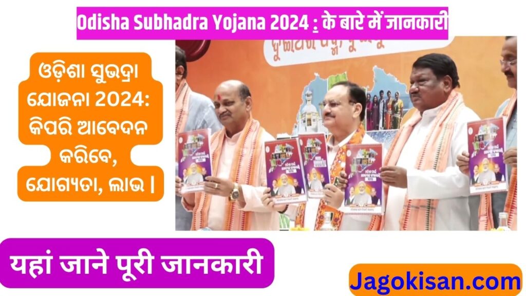 Odisha Subhadra Yojana 2024: How to Apply, Eligibility, Benefits | ଓଡ଼ିଶା ସୁଭଦ୍ରା ଯୋଜନା