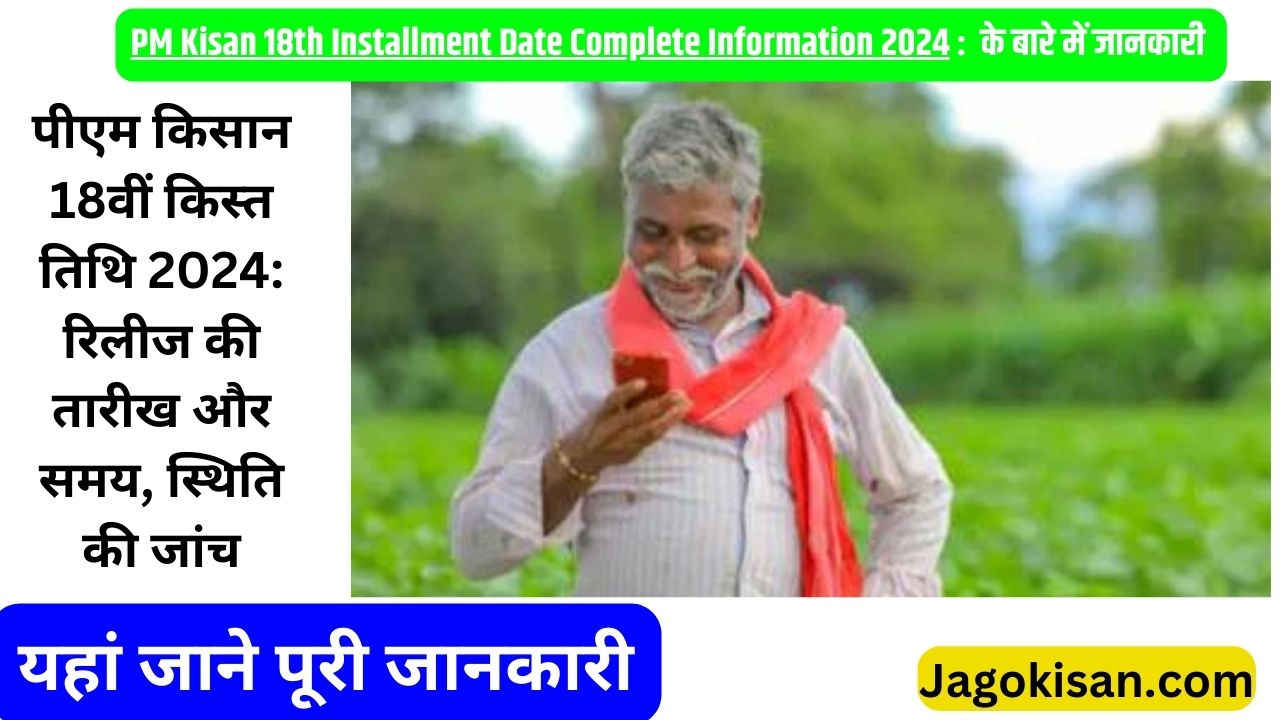 PM Kisan 18th Installment Date 2024: Release Date & Time, Status Check