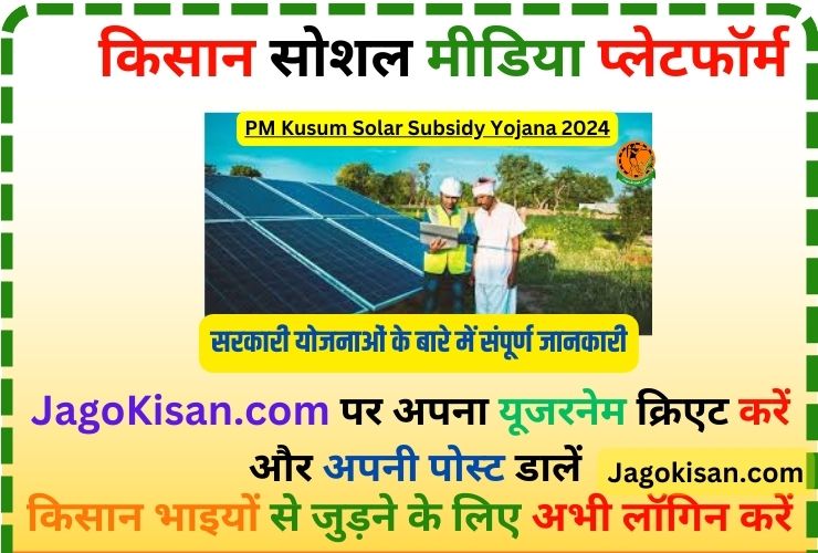 PM Kusum Solar Subsidy Yojana 2024: सरकार खेतो मे सोलर पैनल लगवाने के लिए दे रही है 90% सब्सिडी, जाने कैसे करें आवेदन @ pmkusum.mnre.gov.in