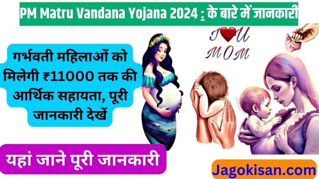 PM Matru Vandana Yojana 2024: गर्भवती महिलाओं को मिलेगी ₹11000 तक की आर्थिक सहायता, पूरी जानकारी देखें @ pmmvy.wcd.gov.in