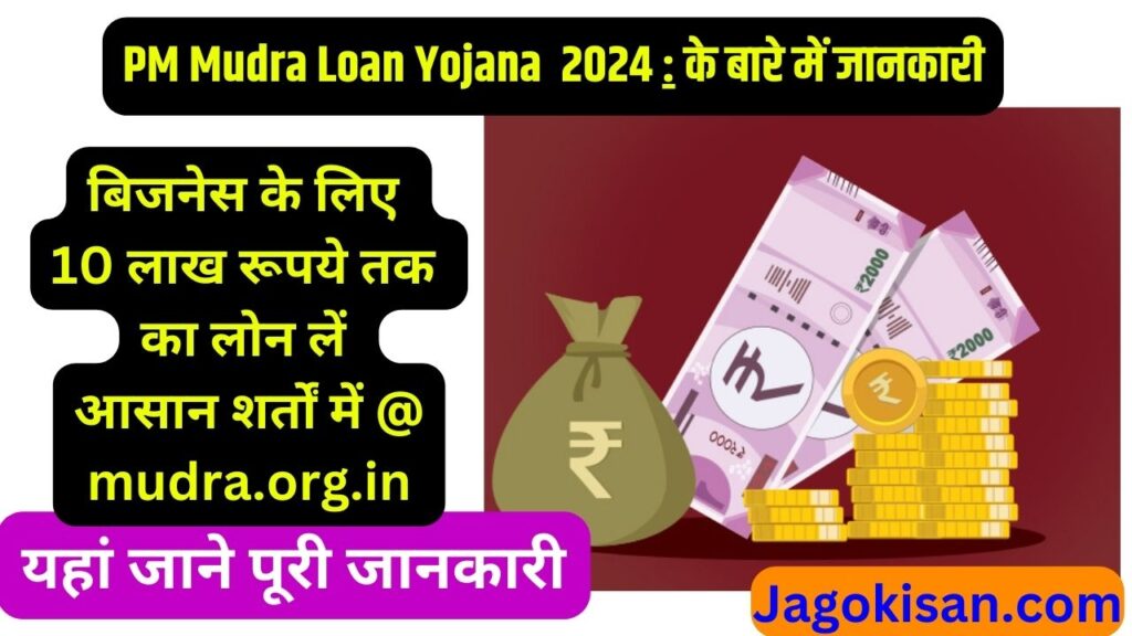 PM Mudra Loan Yojana | PM Mudra Loan Yojana 2024: बिजनेस के लिए 10 लाख रूपये तक का लोन लें आसान शर्तों में @ mudra.org.in
