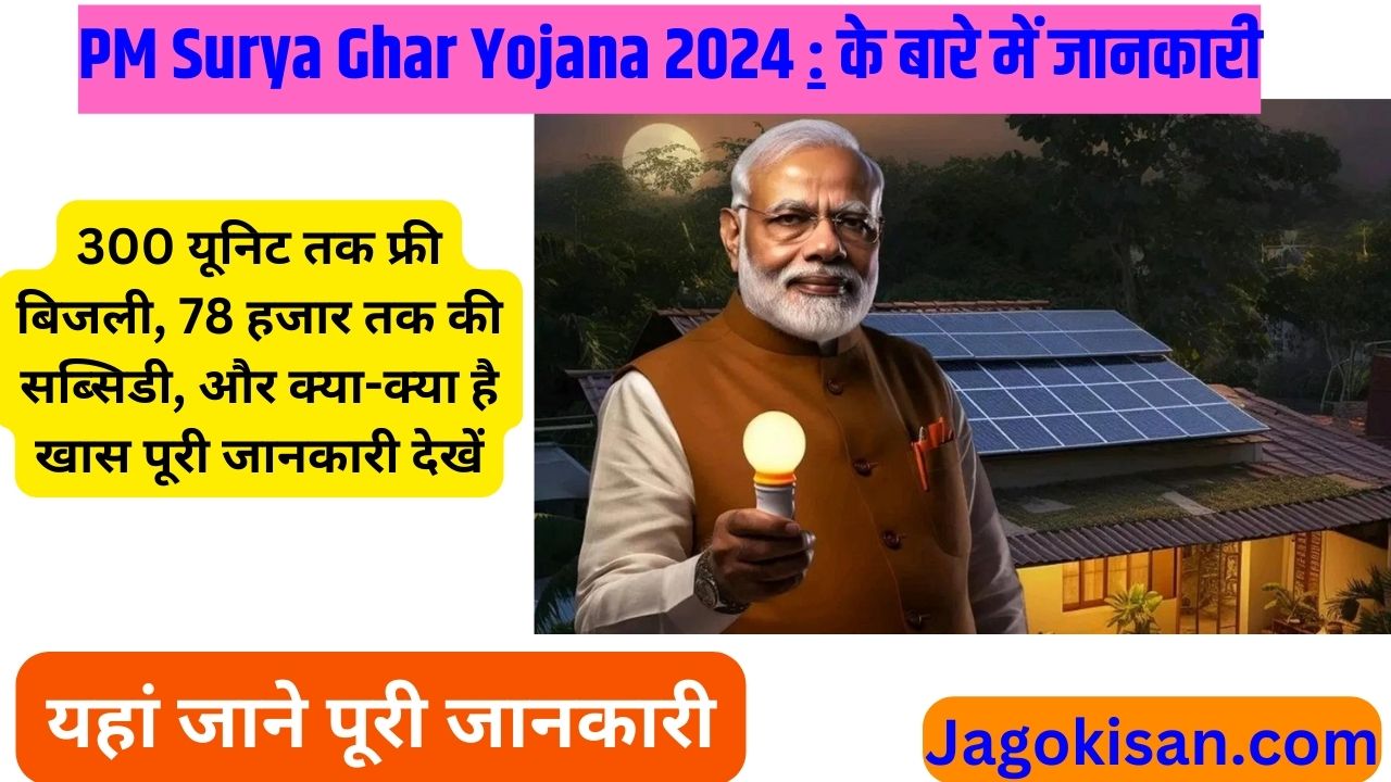 PM Surya Ghar Yojana 2024: 300 यूनिट तक फ्री बिजली, 78 हजार तक की सब्सिडी, और क्या-क्या है खास पूरी जानकारी देखें