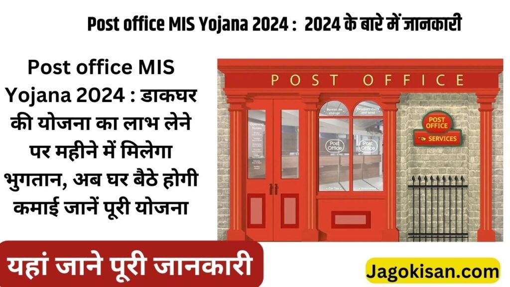 Post office MIS Yojana 2024 : डाकघर की योजना का लाभ लेने पर महीने में मिलेगा भुगतान, अब घर बैठे होगी कमाई जानें पूरी योजना