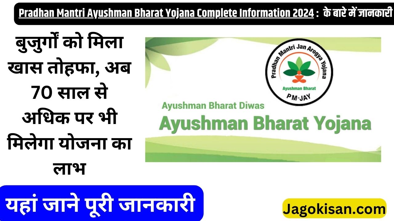 Pradhan Mantri Ayushman Bharat Yojana 2024 | बुजुर्गों को मिला खास तोहफा, अब 70 साल से अधिक पर भी मिलेगा योजना का लाभ
