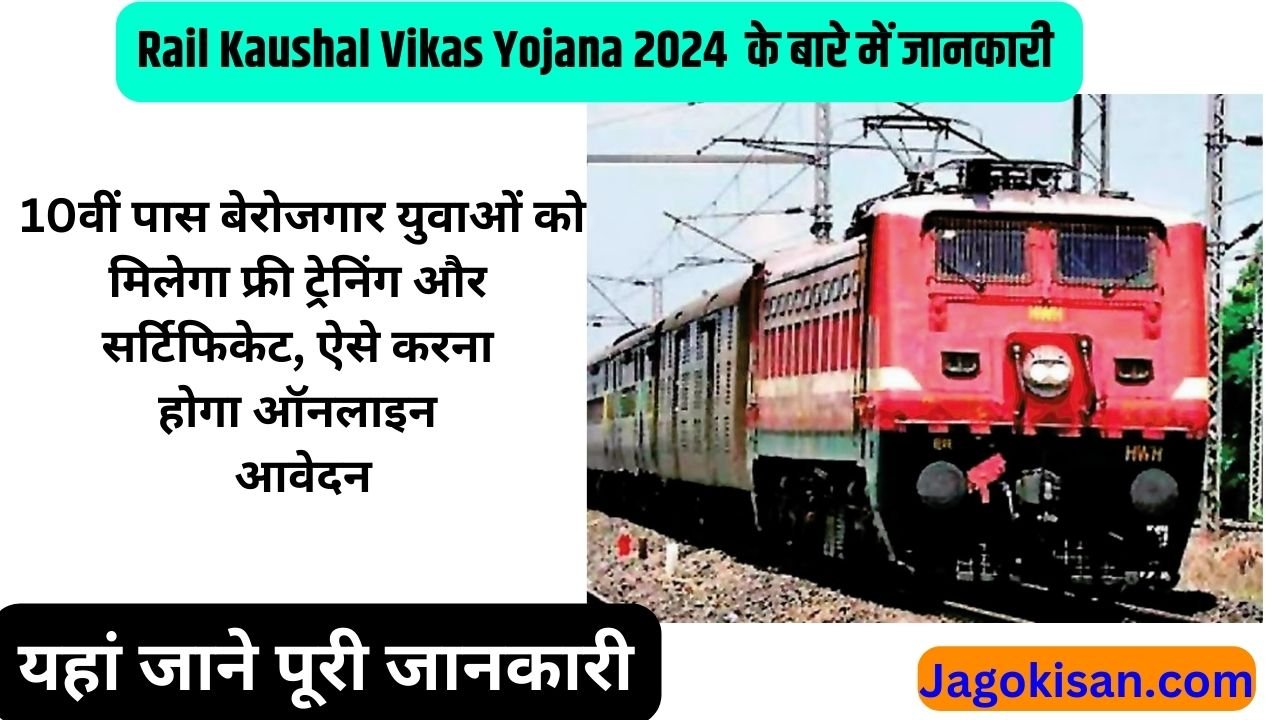 Rail Kaushal Vikas Yojana 2024 : 10वीं पास बेरोजगार युवाओं को मिलेगा फ्री ट्रेनिंग और सर्टिफिकेट, ऐसे करना होगा ऑनलाइन आवेदन