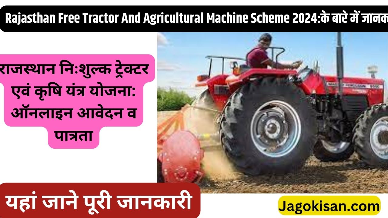 Rajasthan Free Tractor And Agricultural Machine Scheme 2024 | राजस्थान निःशुल्क ट्रेक्टर एवं कृषि यंत्र योजना: ऑनलाइन आवेदन व पात्रता