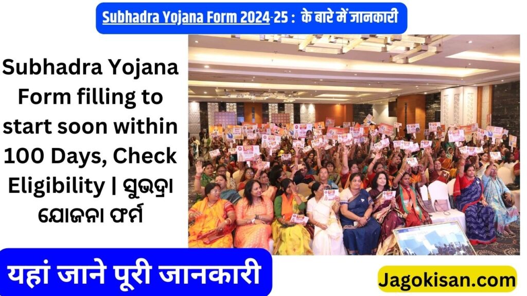 Subhadra Yojana Form filling to start soon within 100 Days, Check Eligibility | ସୁଭଦ୍ରା ଯୋଜନା ଫର୍ମ