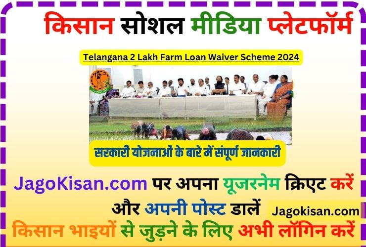Telangana 2 Lakh Farm Loan Waiver Scheme 2024: Online Apply, Eligibility | తెలంగాణ 2 లక్షల వ్యవసాయ రుణ మాఫీ పథకం