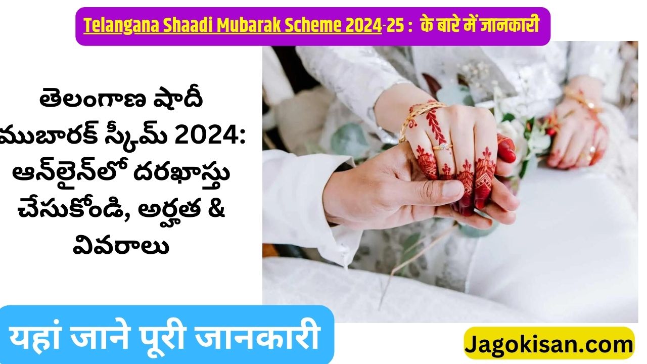 Telangana Shaadi Mubarak Scheme 2024: Apply Online, Eligibility & Details | తెలంగాణ షాదీ ముబారక్ పథకం