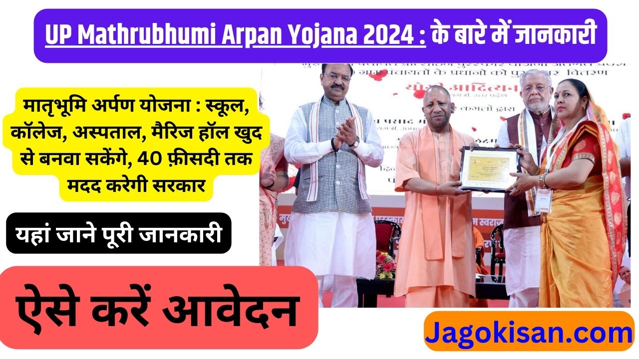UP Mathrubhumi Arpan Yojana 2024 | मातृभूमि अर्पण योजना : स्कूल, कॉलेज, अस्पताल, मैरिज हॉल खुद से बनवा सकेंगे, 40 फ़ीसदी तक मदद करेगी सरकार