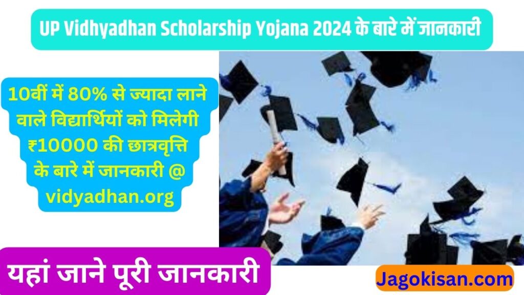 UP Vidhyadhan Scholarship Yojana 2024: 10वीं में 80% से ज्यादा लाने वाले विद्यार्थियों को मिलेगी ₹10000 की छात्रवृत्ति के बारे में जानकारी @ vidyadhan.org