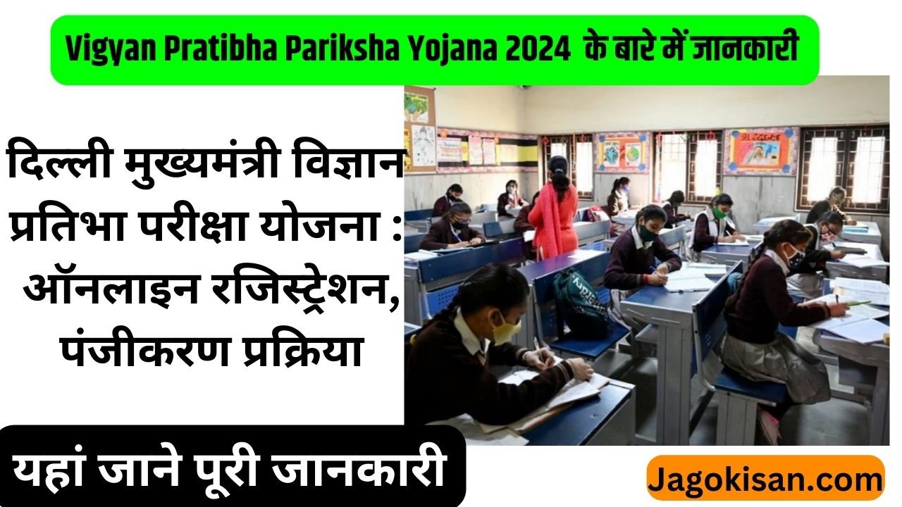 Vigyan Pratibha Pariksha Yojana 2024 | दिल्ली मुख्यमंत्री विज्ञान प्रतिभा परीक्षा योजना : ऑनलाइन रजिस्ट्रेशन, पंजीकरण प्रक्रिया