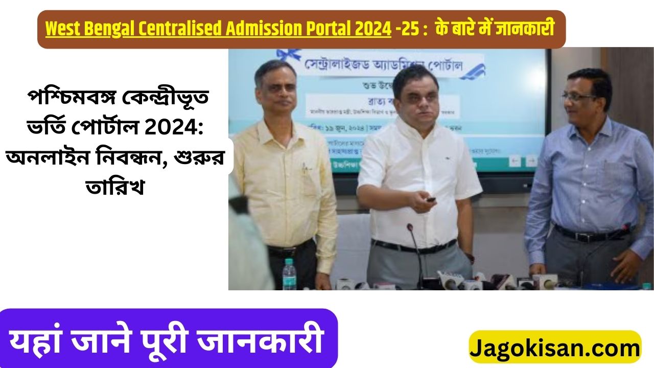 West Bengal Centralised Admission Portal 2024: Online Registration, Start Date | পশ্চিমবঙ্গ কেন্দ্রীভূত ভর্তি পোর্টাল @ wbcap.in