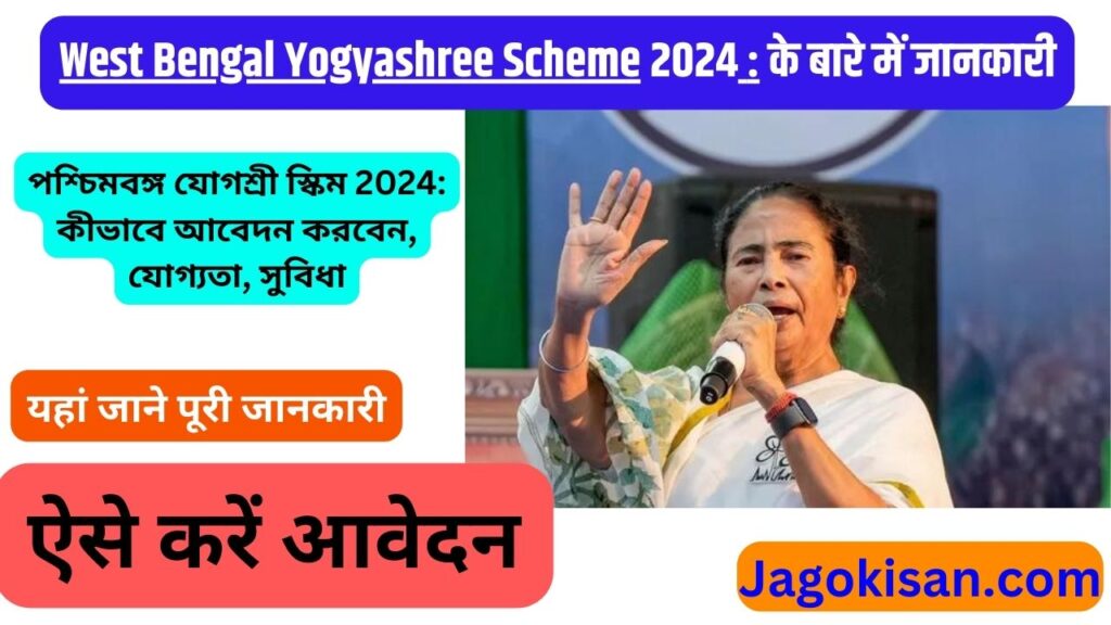 West Bengal Yogyashree Scheme 2024: How to Apply, Eligibility, Benefits | পশ্চিমবঙ্গ যোগশ্রী প্রকল্প