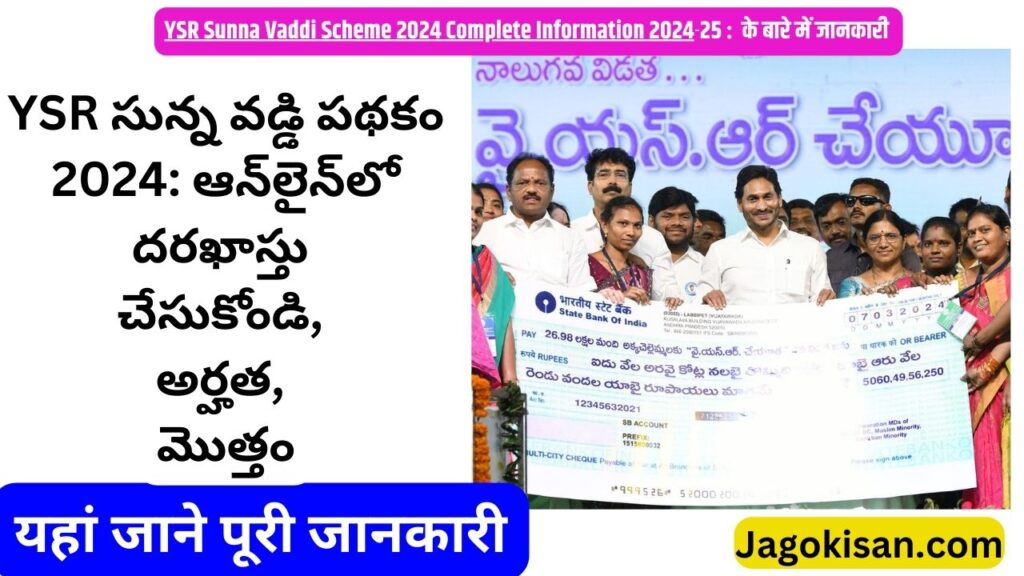 YSR Sunna Vaddi Scheme 2024 Complete Information | YSR సున్న వడ్డి పథకం 2024: ఆన్‌లైన్‌లో దరఖాస్తు చేసుకోండి, అర్హత @ karshak.ap.gov.in