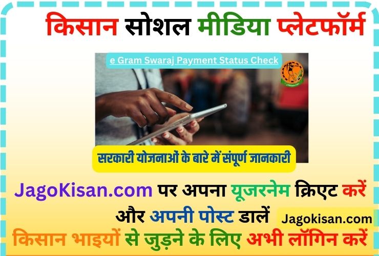 e Gram Swaraj Payment Status Check Year Wise @ egramswaraj.gov.in