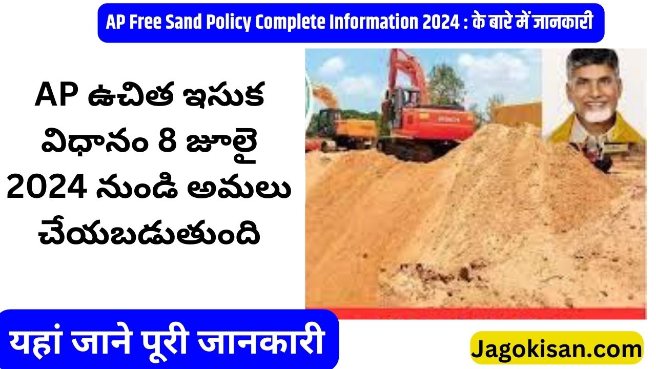 AP Free Sand Policy to be Implemented from 8th July 2024 | AP ఉచిత ఇసుక విధానం