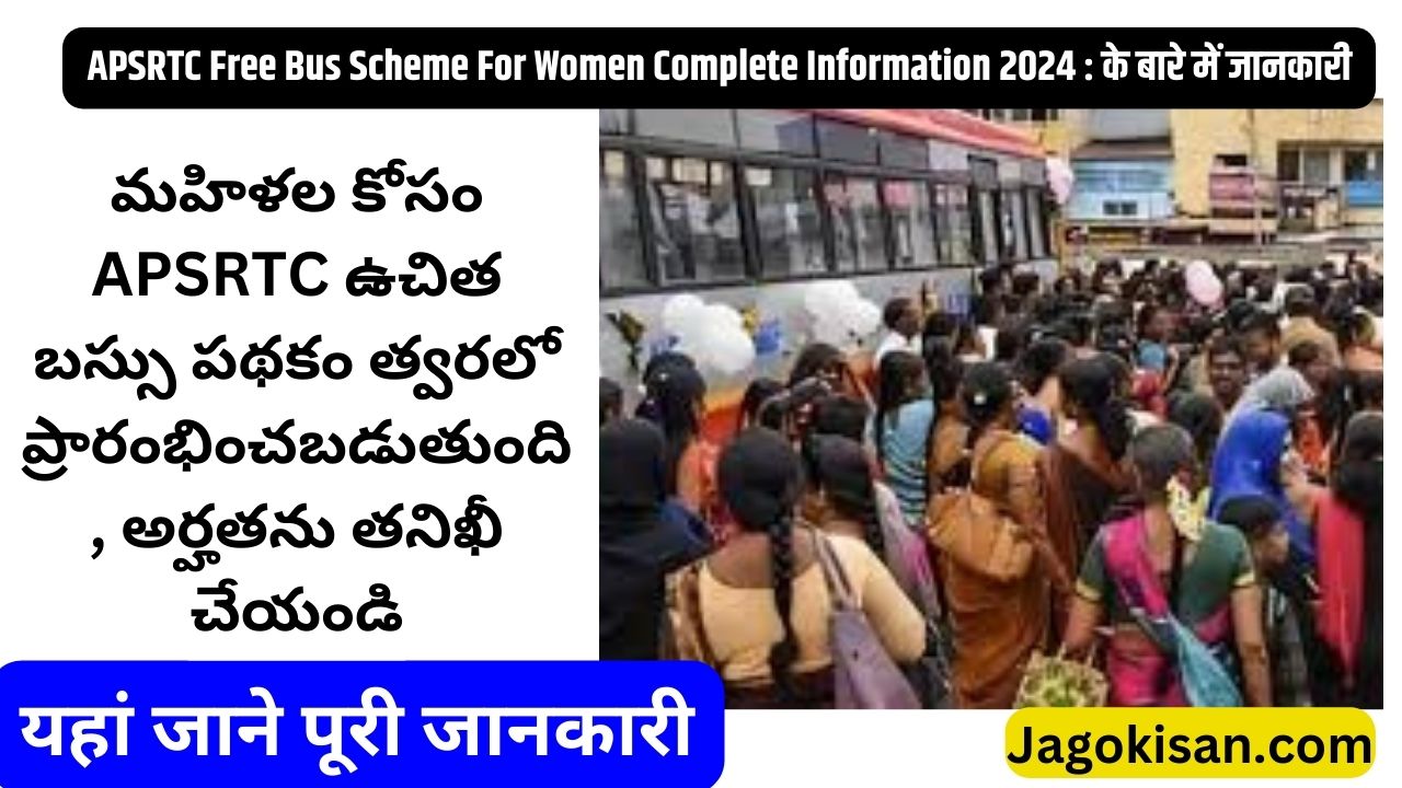 APSRTC Free Bus Scheme For Women to be launched soon, Check Eligibility | APSRTC ఉచిత బస్సు పథకం