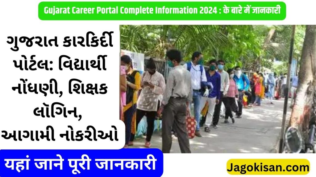 Gujarat Career Portal: Student Registration, Teacher Login, Upcoming Jobs | ગુજરાત કેરિયર પોર્ટલ