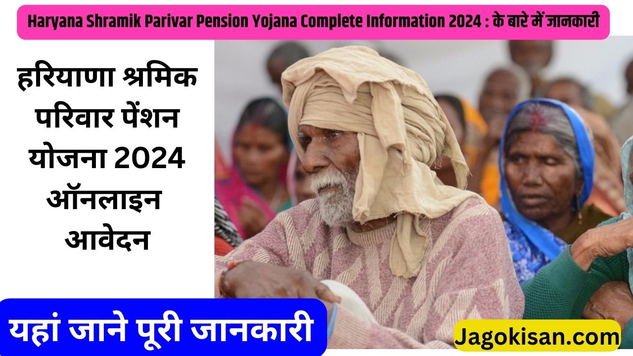 Haryana Shramik Parivar Pension Yojana 2024 | हरियाणा श्रमिक परिवार पेंशन योजना 2024 ऑनलाइन आवेदन @ saralharyana.gov.in