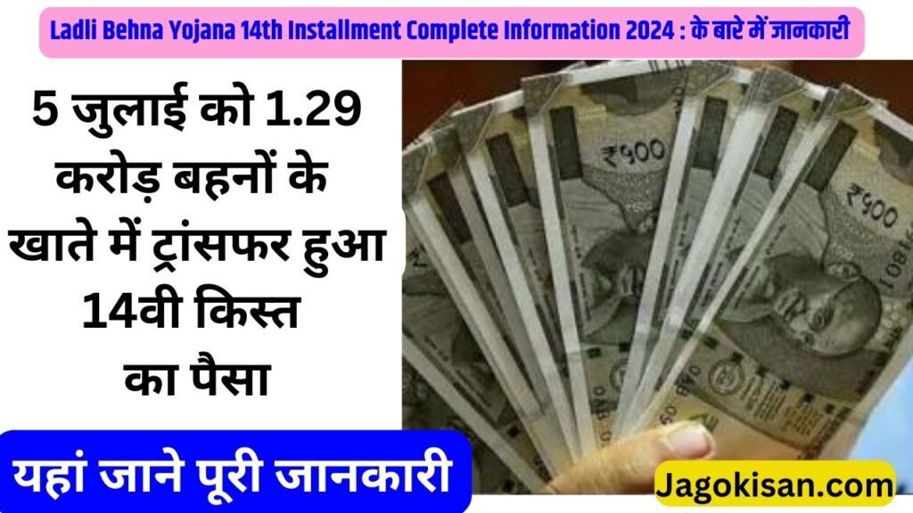 Ladli Behna Yojana 14th Installment: 5 जुलाई को 1.29 करोड़ बहनों के खाते में ट्रांसफर हुआ 14वी किस्त का पैसा