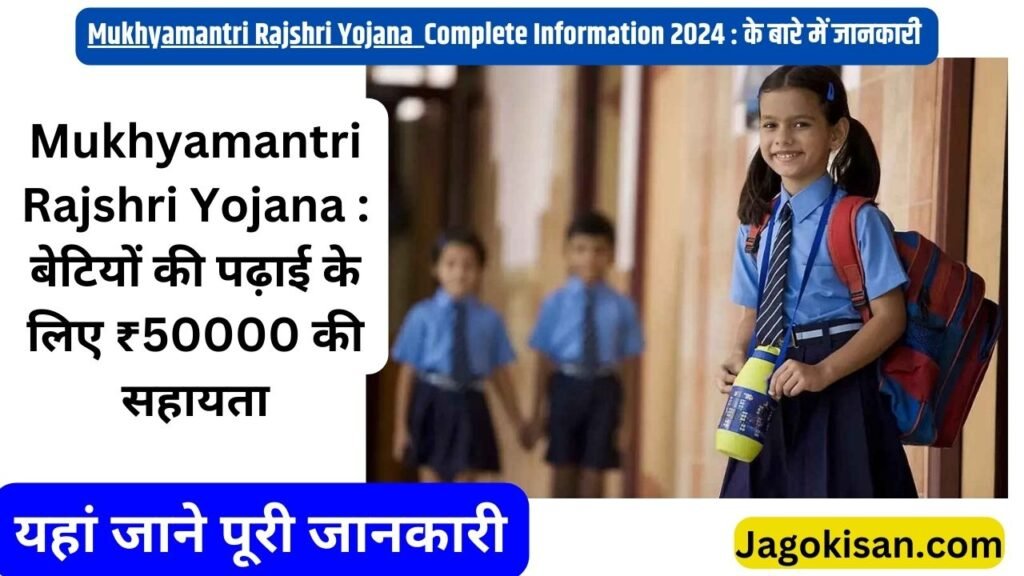 Mukhyamantri Rajshri Yojana : बेटियों की पढ़ाई के लिए ₹50000 की सहायता