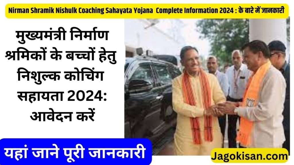 Nirman Shramik Nishulk Coaching Sahayata Yojana 2024 | मुख्यमंत्री निर्माण श्रमिकों के बच्चों हेतु निशुल्क कोचिंग सहायता 2024: आवेदन करें