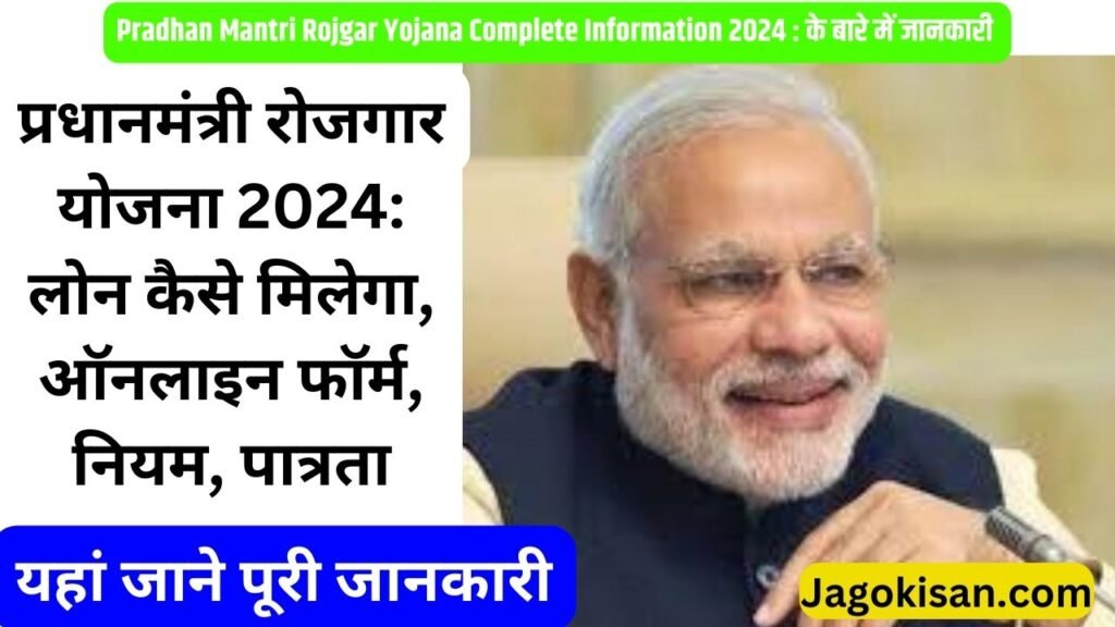 Pradhan Mantri Rojgar Yojana | प्रधानमंत्री रोजगार योजना 2024: लोन कैसे मिलेगा, ऑनलाइन फॉर्म, नियम, पात्रता