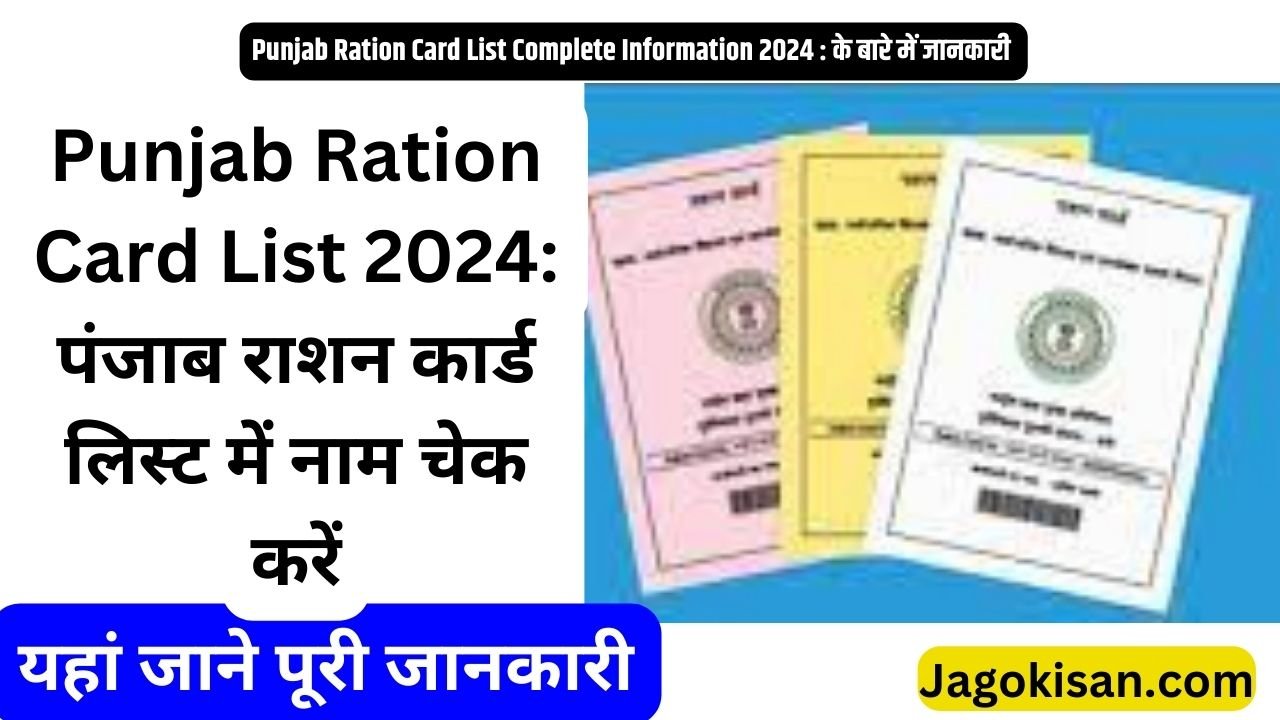 Punjab Ration Card List 2024: पंजाब राशन कार्ड लिस्ट में नाम चेक करें