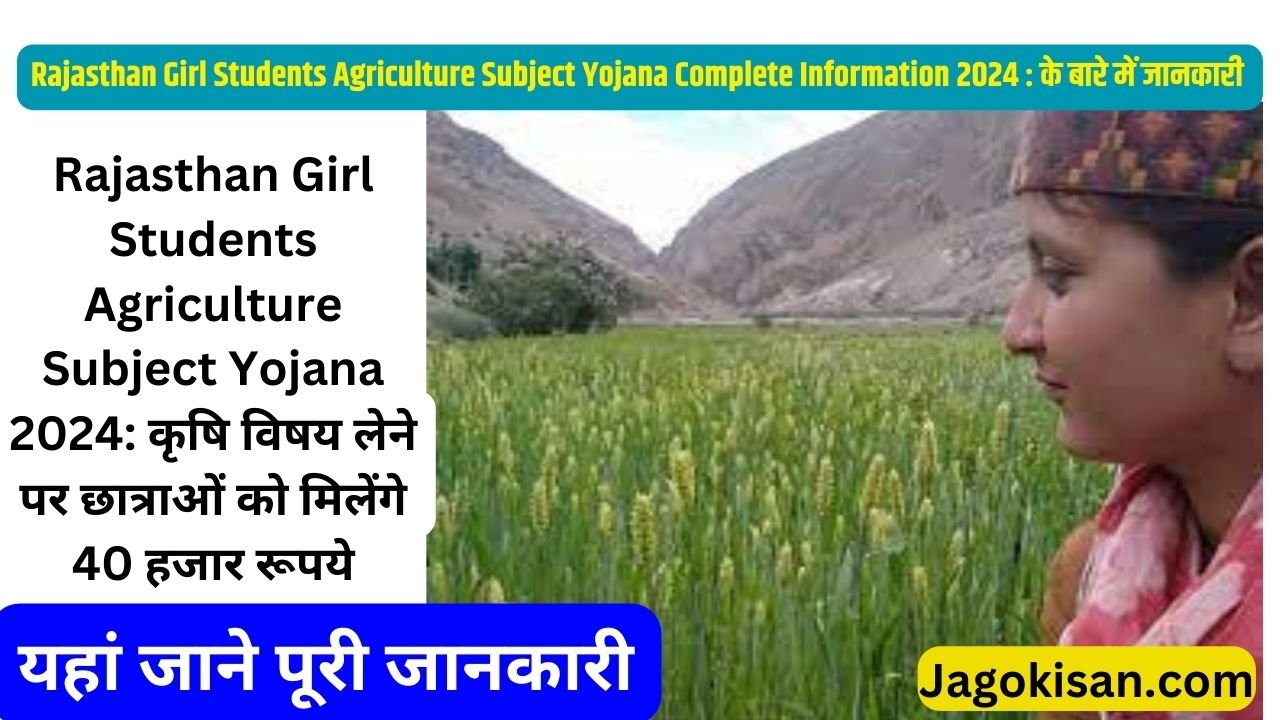 Rajasthan Girl Students Agriculture Subject Yojana 2024: कृषि विषय लेने पर छात्राओं को मिलेंगे 40 हजार रूपये