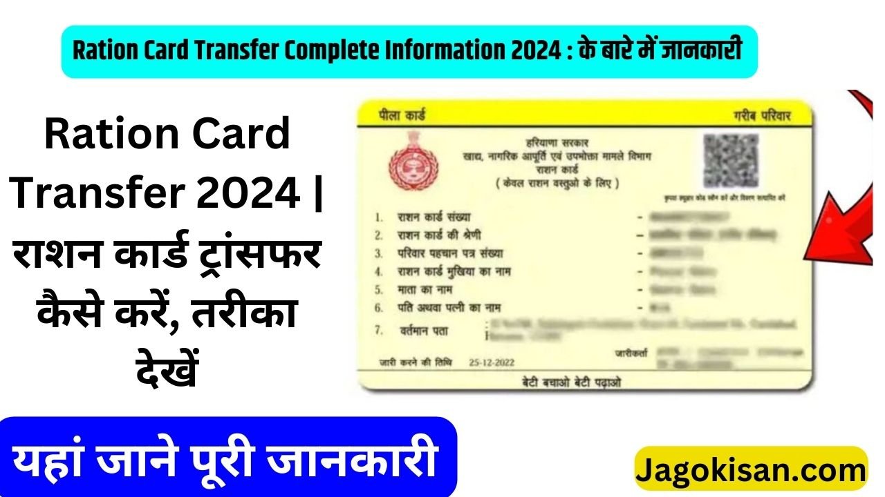 Ration Card Transfer 2024 | राशन कार्ड ट्रांसफर कैसे करें, तरीका देखें