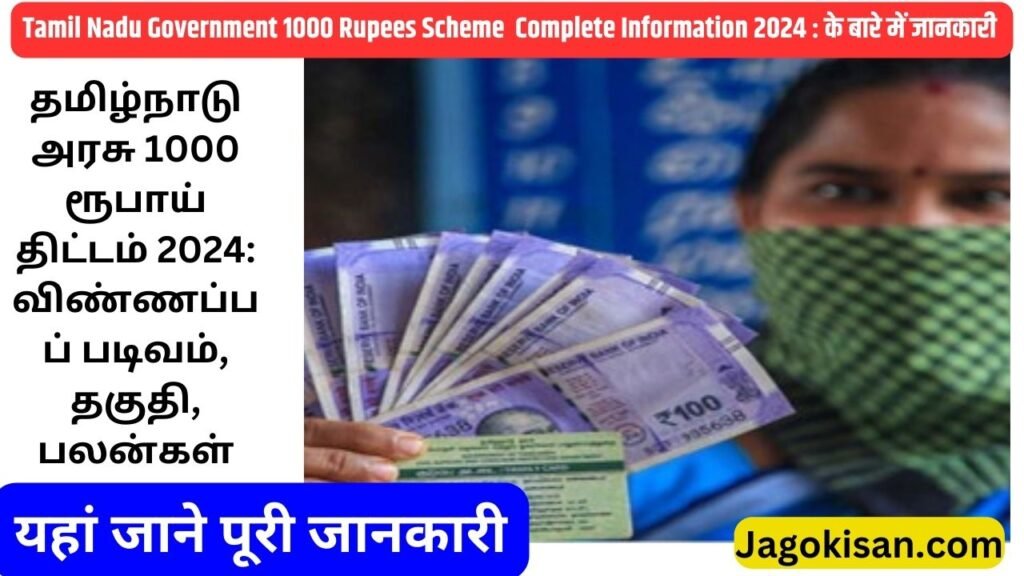 Tamil Nadu Government 1000 Rupees Scheme 2024: Application Form, Eligibility, Benefits | தமிழ்நாடு அரசு 1000 ரூபாய் திட்டம் @ kmut.tn.gov.in