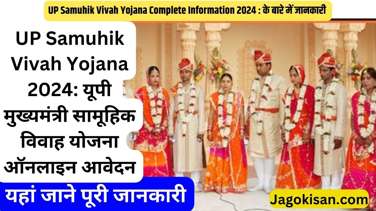 UP Samuhik Vivah Yojana 2024: यूपी मुख्यमंत्री सामूहिक विवाह योजना ऑनलाइन आवेदन