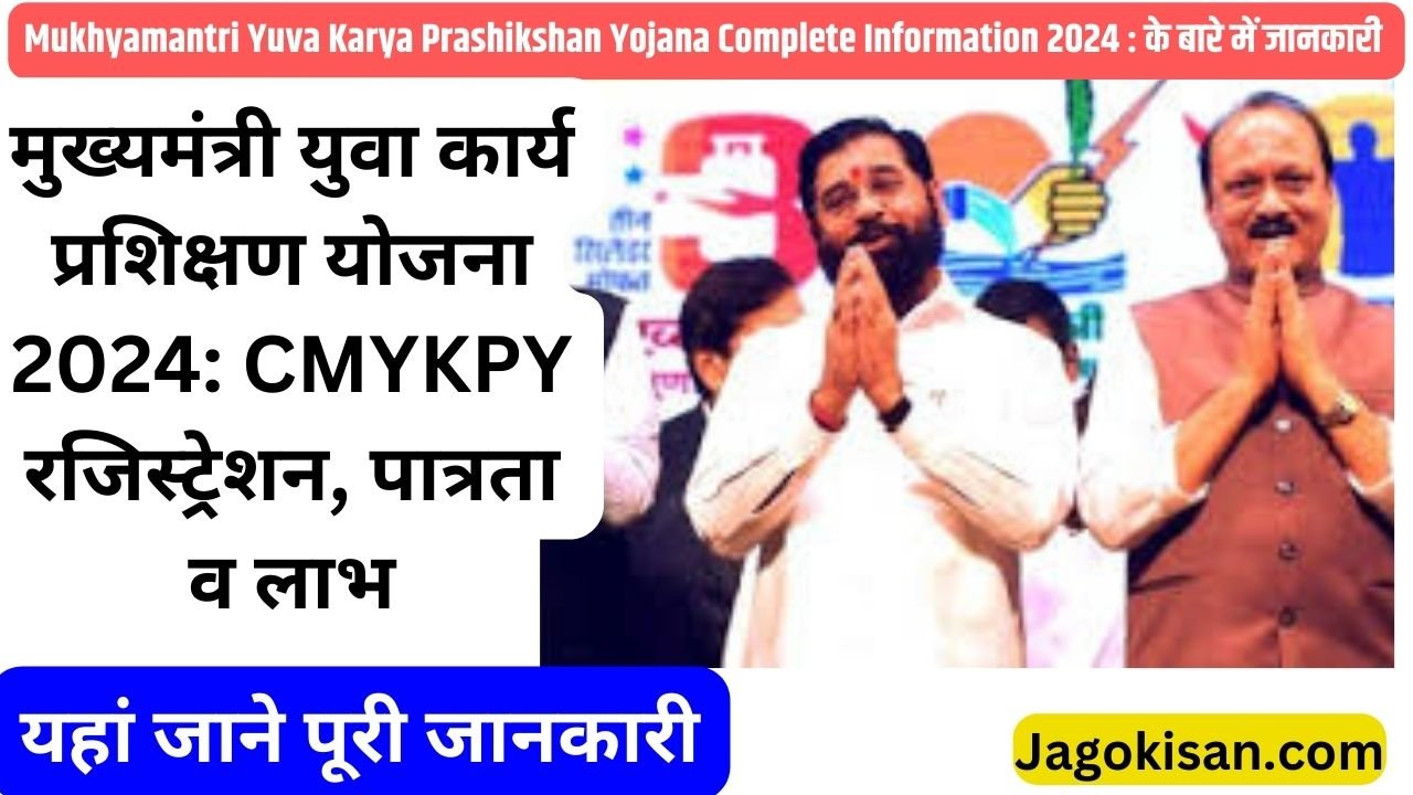 Yuva Karya Prashikshan Yojana | मुख्यमंत्री युवा कार्य प्रशिक्षण योजना 2024: CMYKPY रजिस्ट्रेशन, पात्रता व लाभ