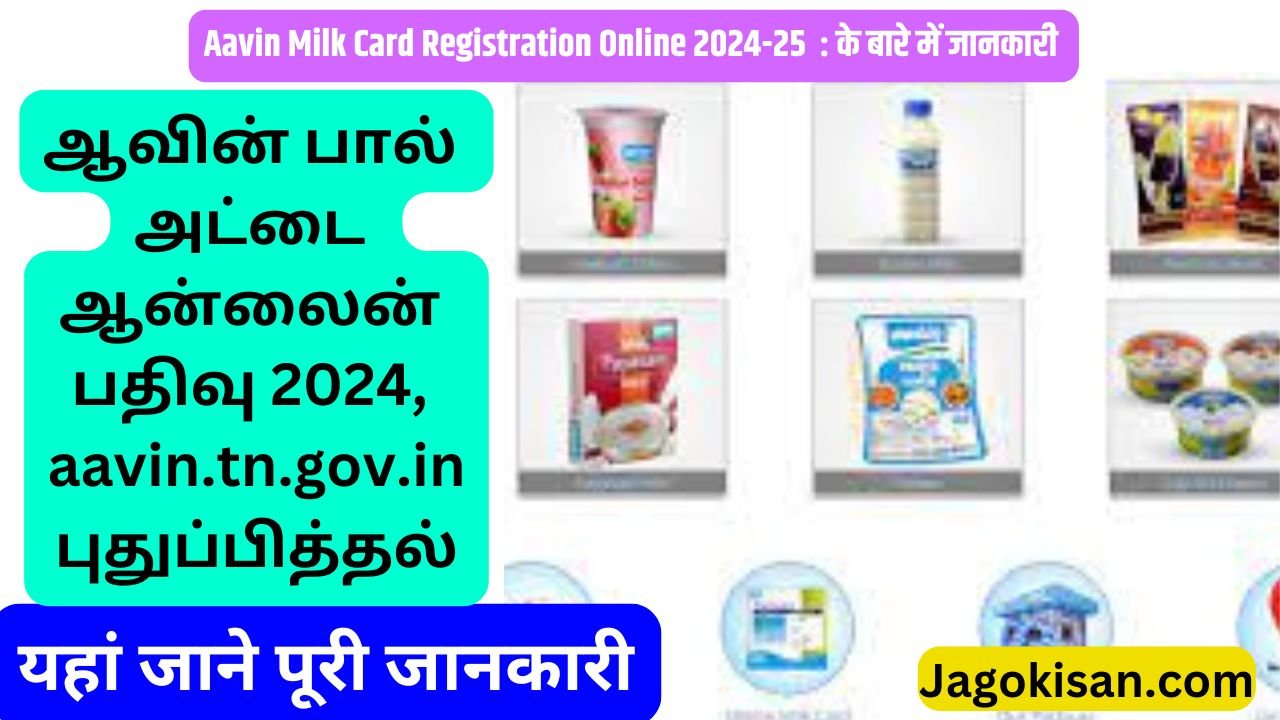 Aavin Milk Card Registration Online 2024, aavin.tn.gov.in Renewal | ஆவின் பால் அட்டை பதிவு @ fed.aavin.tn.gov.in