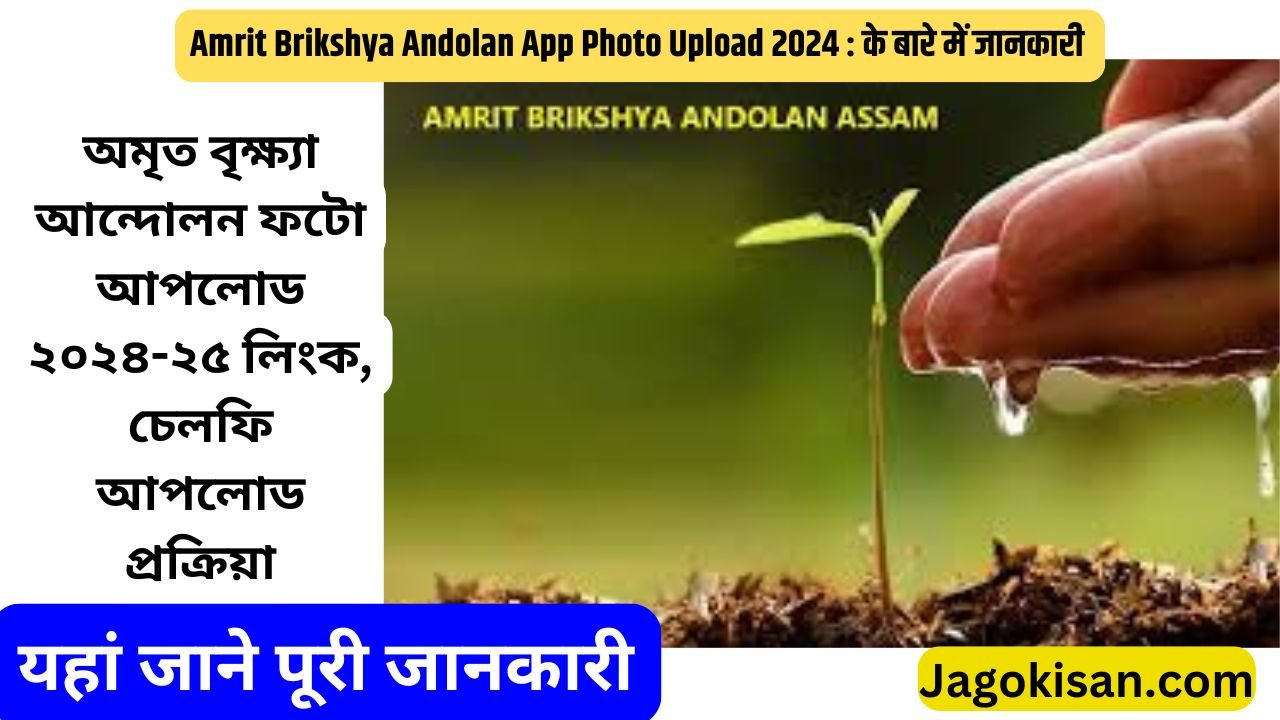 Amrit Brikshya Andolan Photo Upload 2024-25 Link, Selfie Upload Process | অমৃত বৃক্ষ্যা আন্দোলন ফটো আপলোড ২০২৪-২৫