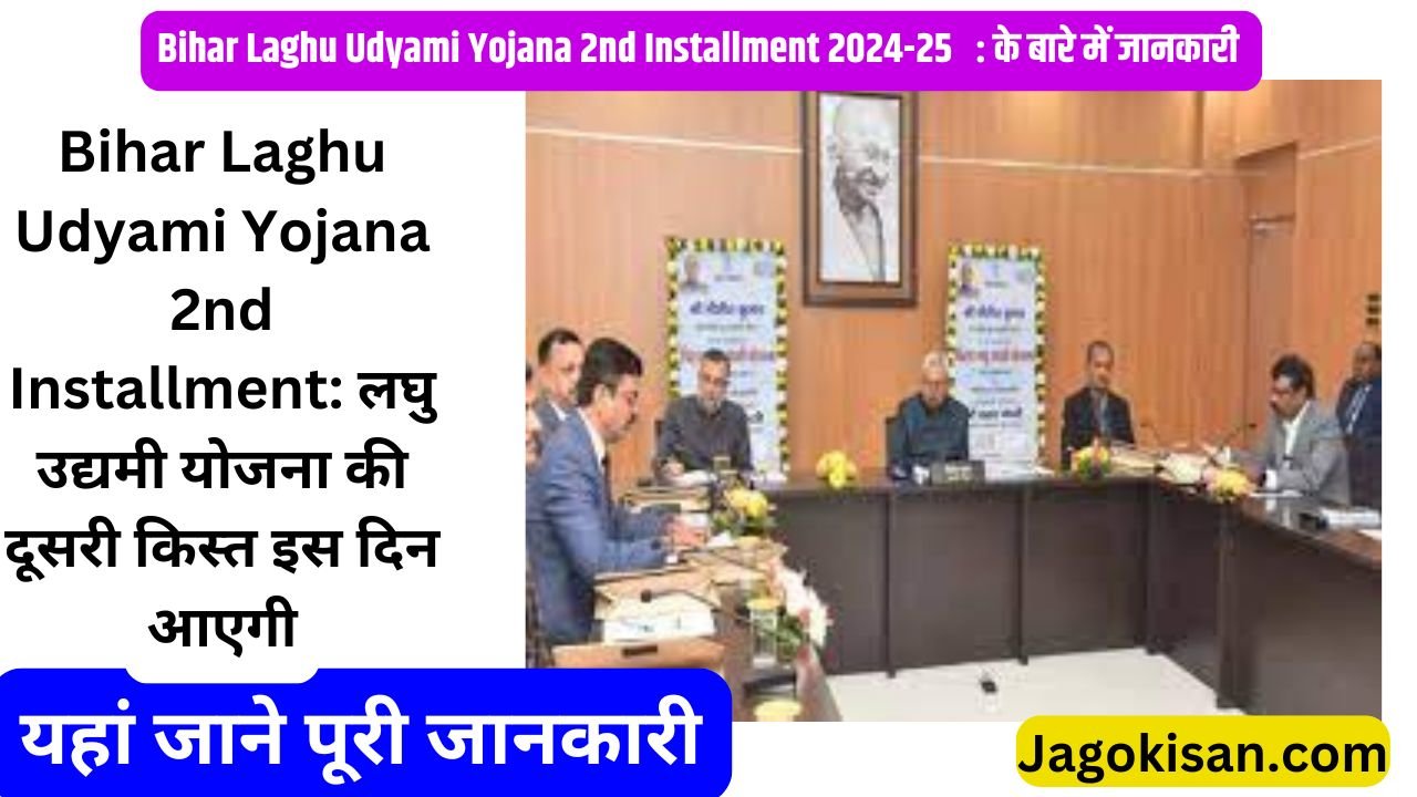 Bihar Laghu Udyami Yojana 2nd Installment: लघु उद्यमी योजना की दूसरी किस्त इस दिन आएगी