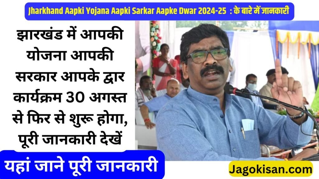 Jharkhand Aapki Yojana Aapki Sarkar Aapke Dwar 2024 | झारखंड में आपकी योजना आपकी सरकार आपके द्वार कार्यक्रम 30 अगस्त से फिर से शुरू होगा, पूरी जानकारी देखें