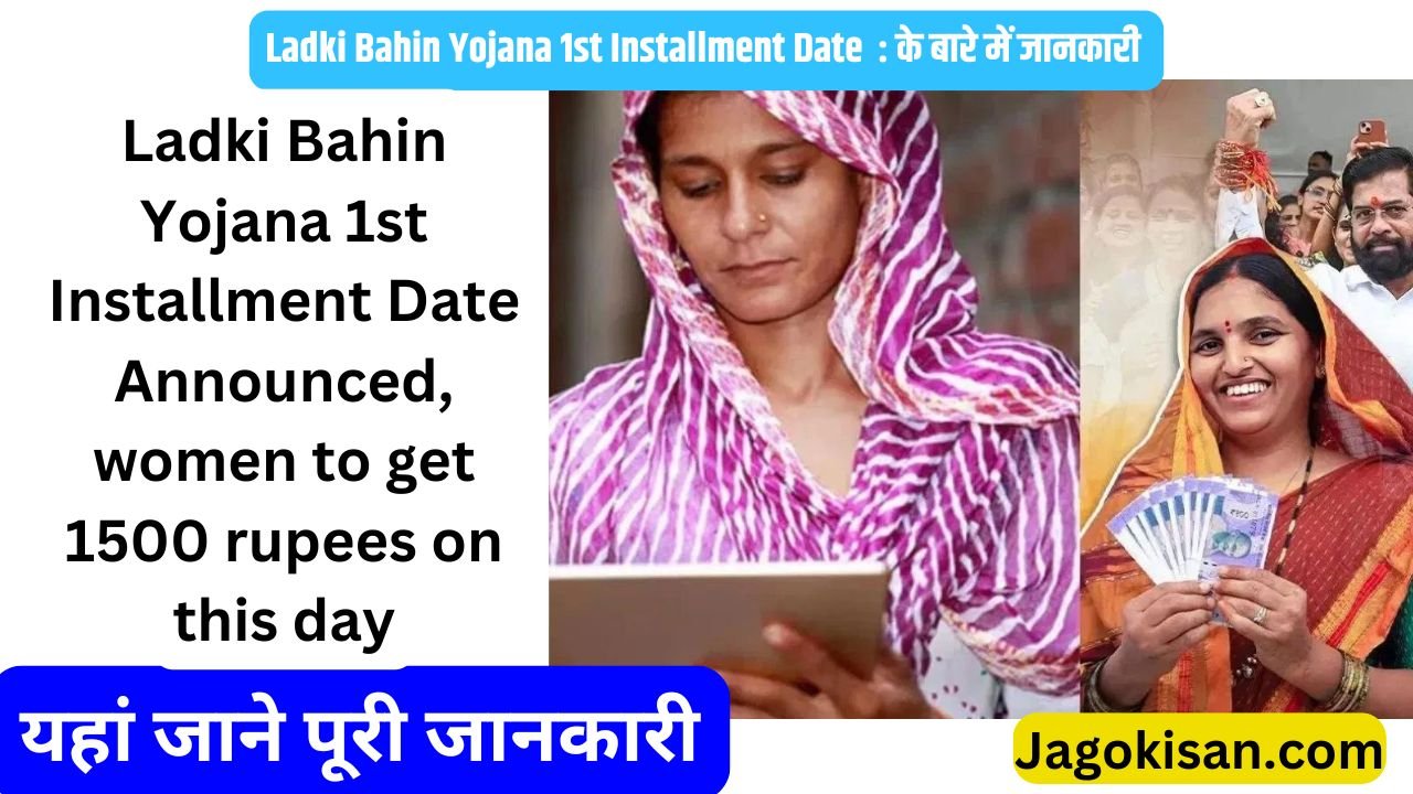 Ladki Bahin Yojana 1st Installment Date Announced, women to get 1500 rupees on this day