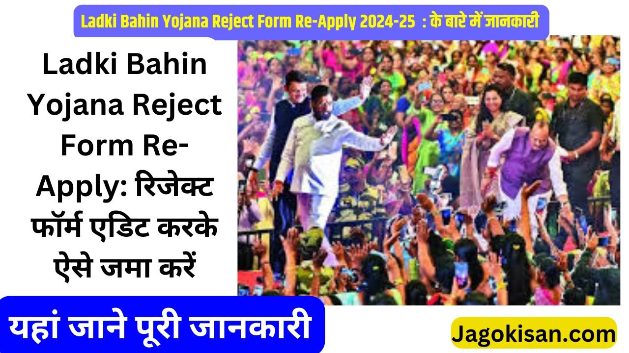 Ladki Bahin Yojana Reject Form Re-Apply: रिजेक्ट फॉर्म एडिट करके ऐसे जमा करें