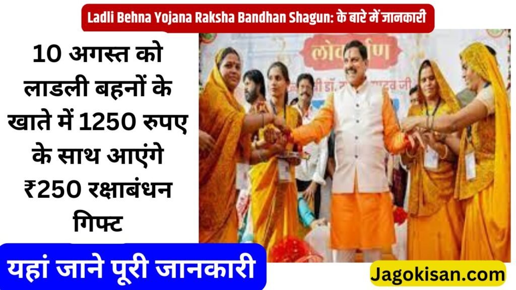 Ladli Behna Yojana Raksha Bandhan Shagun: 10 अगस्त को लाडली बहनों के खाते में 1250 रुपए के साथ आएंगे ₹250 रक्षाबंधन गिफ्ट