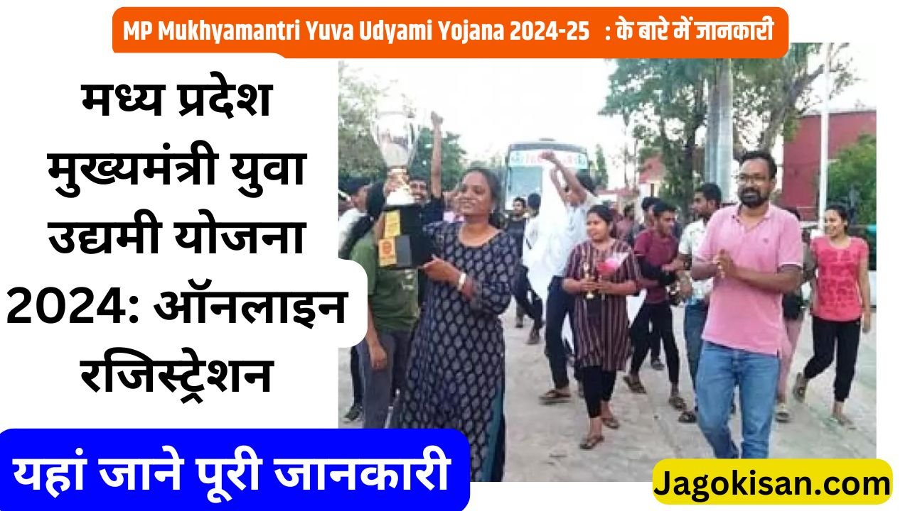 MP Mukhyamantri Yuva Udyami Yojana | (आवेदन करें) मध्य प्रदेश मुख्यमंत्री युवा उद्यमी योजना 2024: ऑनलाइन रजिस्ट्रेशन