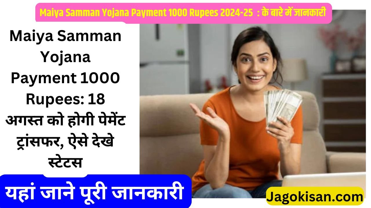 Maiya Samman Yojana Payment 1000 Rupees: 18 अगस्त को होगी पेमेंट ट्रांसफर, ऐसे देखे स्टेटस @ mmmsy.jharkhand.gov.in