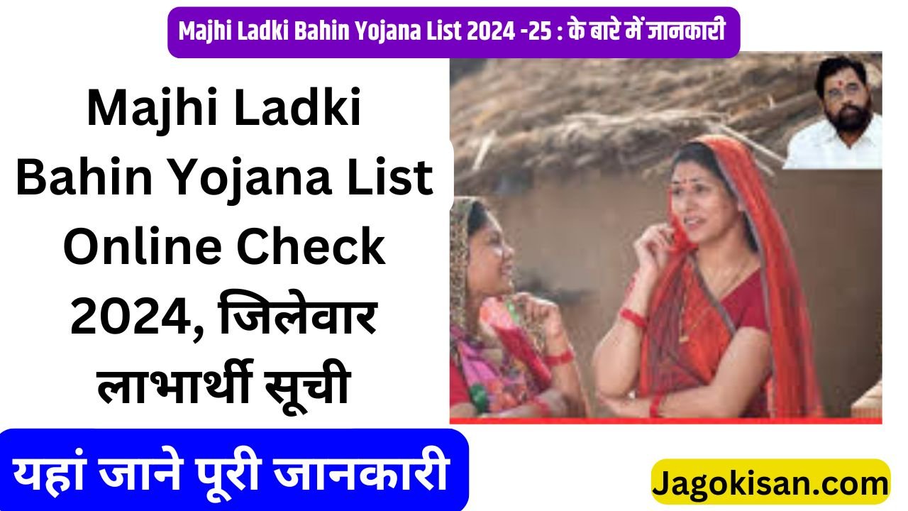 Majhi Ladki Bahin Yojana List Online Check 2024, जिलेवार लाभार्थी सूची