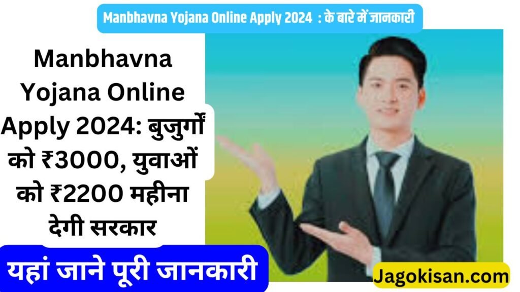 Manbhavna Yojana Online Apply 2024: बुजुर्गों को ₹3000, युवाओं को ₹2200 महीना देगी सरकार